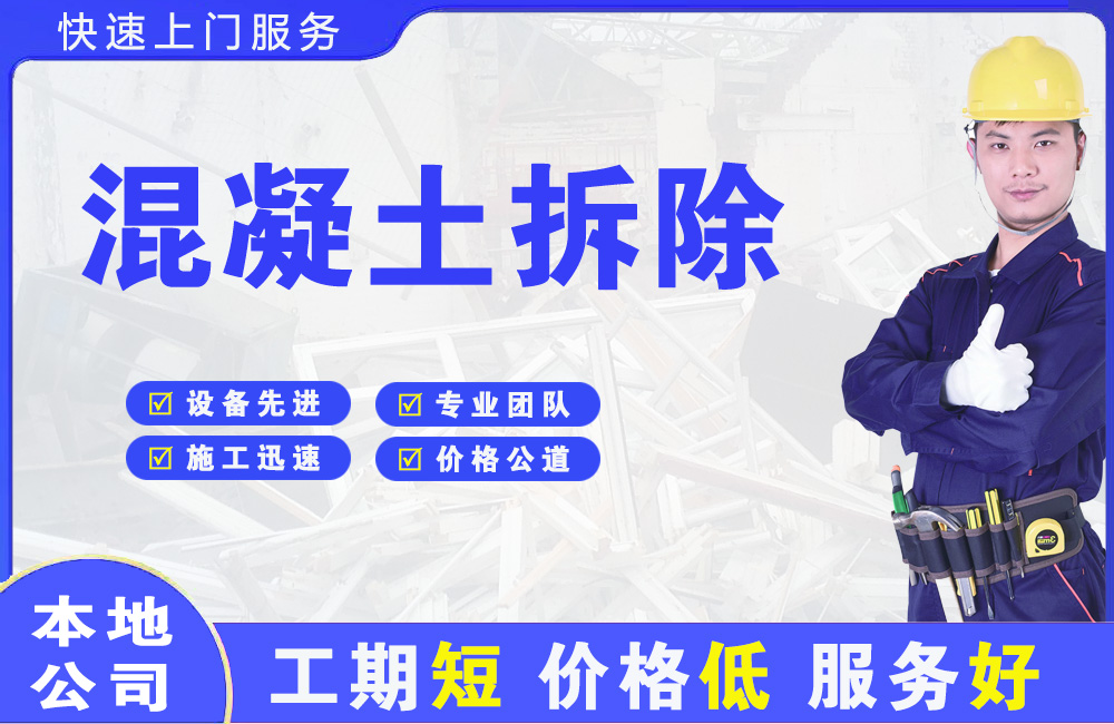 安康混凝土拆除