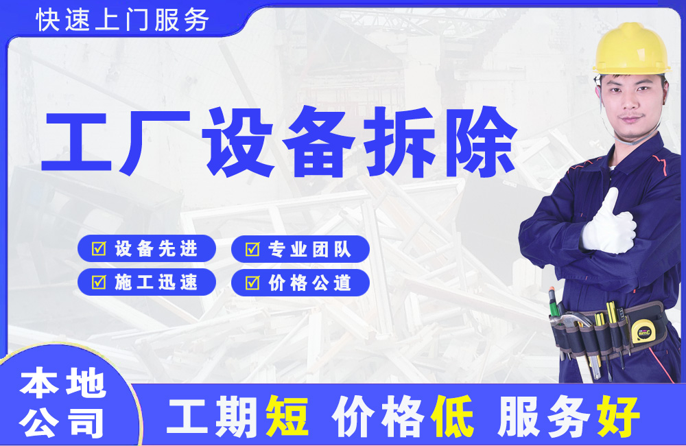 安康工厂设备拆除
