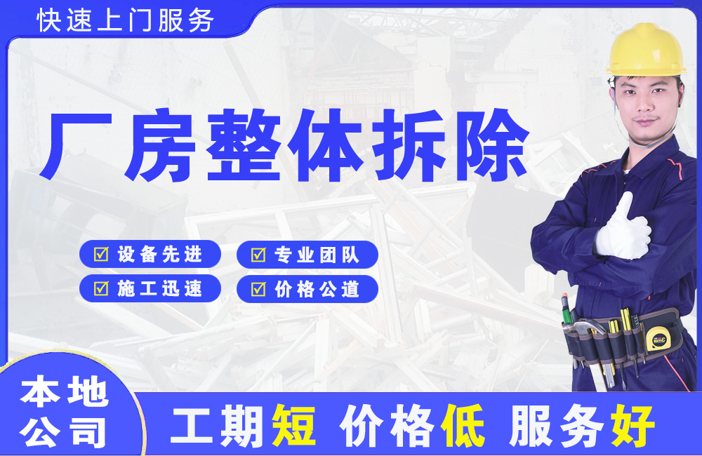 安康厂房整体拆除